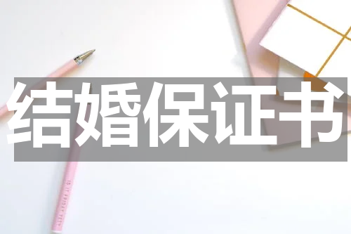 结婚保证书