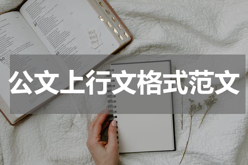 公文上行文格式范文