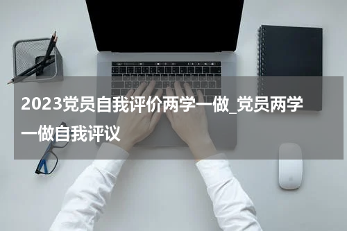 2023党员自我评价两学一做_党员两学一做自我评议