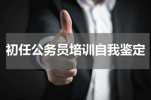 初任公务员培训自我鉴定