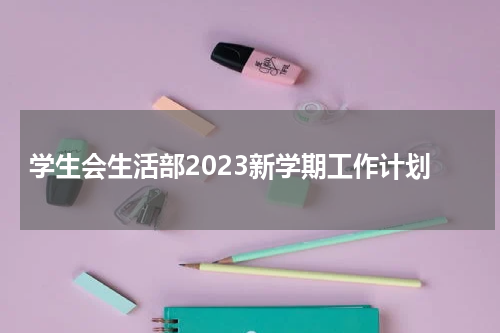 学生会生活部2023新学期工作计划