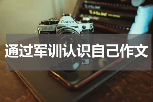 通过军训认识自己作文