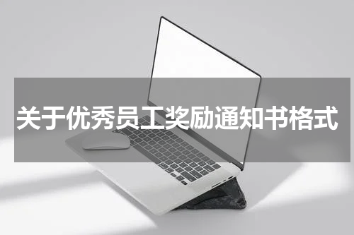 关于优秀员工奖励通知书格式