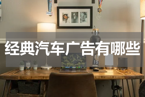 经典汽车广告有哪些