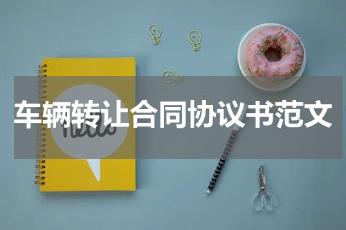 车辆转让合同协议书范文