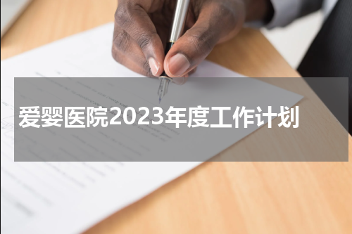 爱婴医院2023年度工作计划