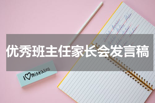 优秀班主任家长会发言稿