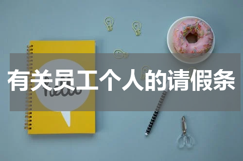 有关员工个人的请假条