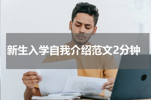新生入学自我介绍范文2分钟