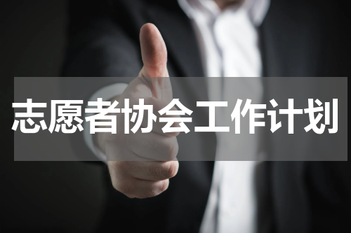 志愿者协会工作计划