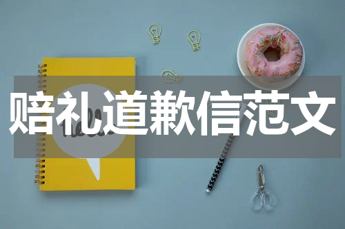 赔礼道歉信范文