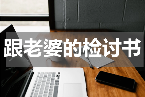 跟老婆的检讨书