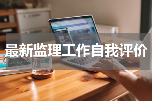 最新监理工作自我评价