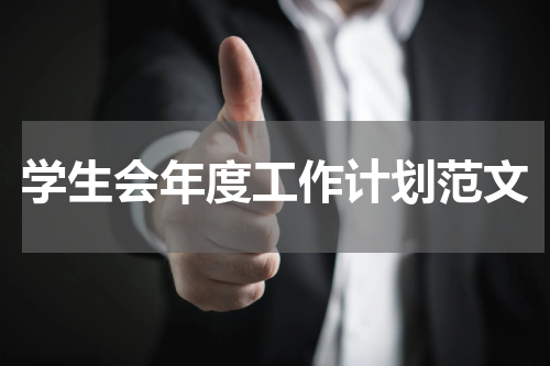 学生会年度工作计划范文