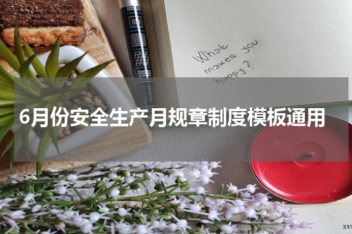 6月份安全生产月规章制度模板通用