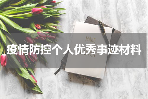 疫情防控个人优秀事迹材料