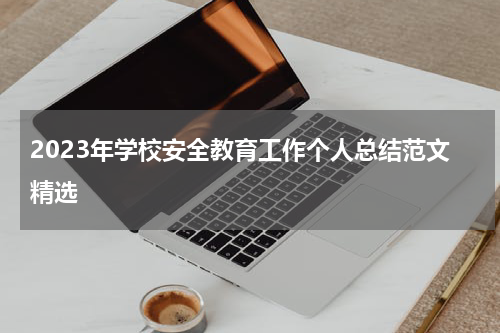 2023年学校安全教育工作个人总结范文精选