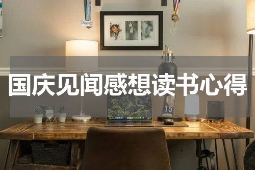 国庆见闻感想读书心得