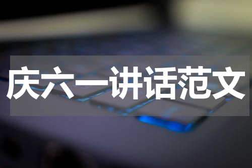 庆六一讲话范文