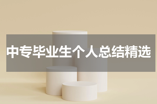 中专毕业生个人总结精选