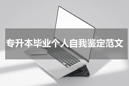 专升本毕业个人自我鉴定范文