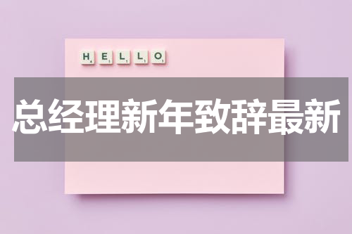 总经理新年致辞最新