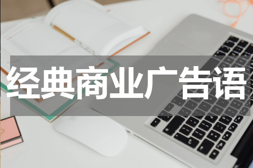 经典商业广告语