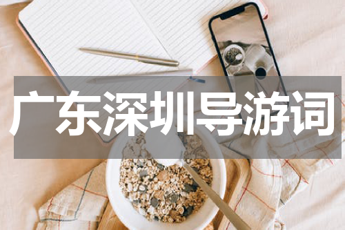 广东深圳导游词