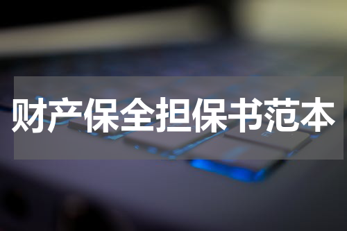 财产保全担保书范本