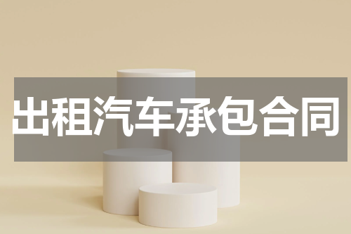 出租汽车承包合同