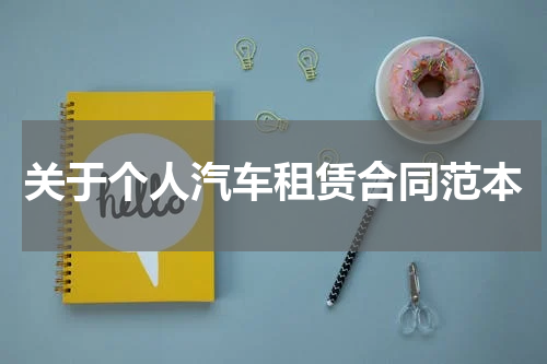 关于个人汽车租赁合同范本