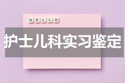 护士儿科实习鉴定