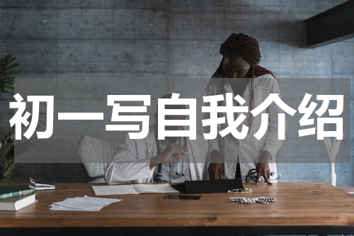 初一写自我介绍