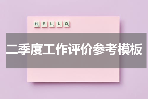 二季度工作评价参考模板