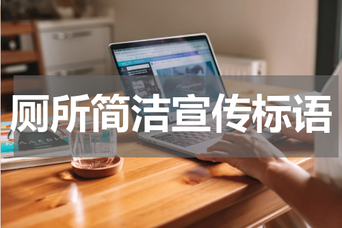 厕所简洁宣传标语