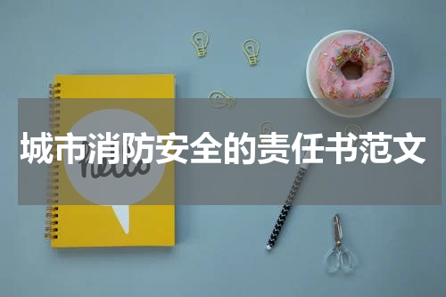 城市消防安全的责任书范文