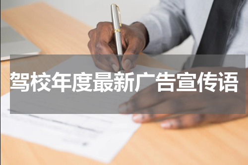 驾校年度最新广告宣传语