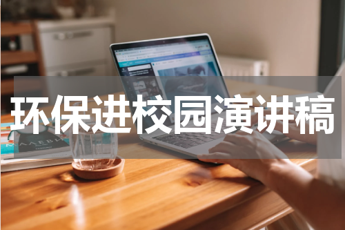 环保进校园演讲稿