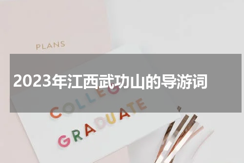 2023年江西武功山的导游词