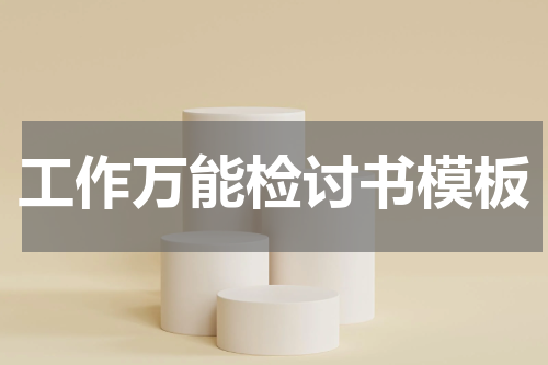 工作万能检讨书模板