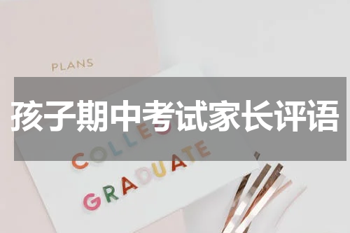 孩子期中考试家长评语