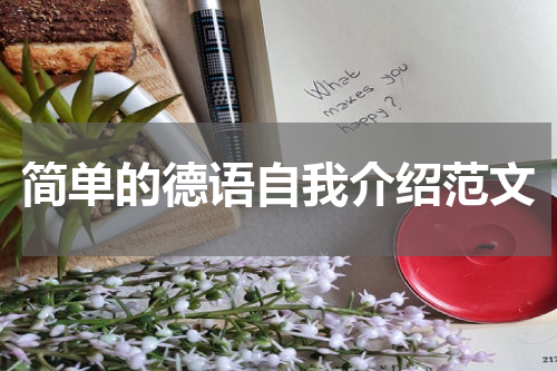 简单的德语自我介绍范文