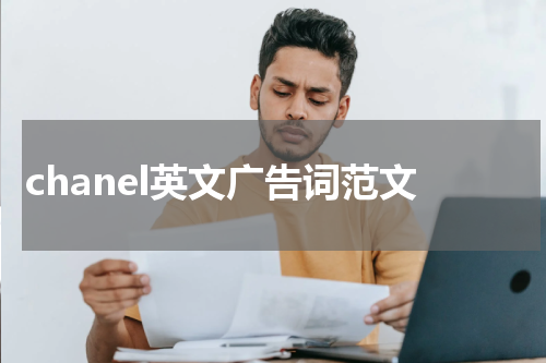 chanel英文广告词范文