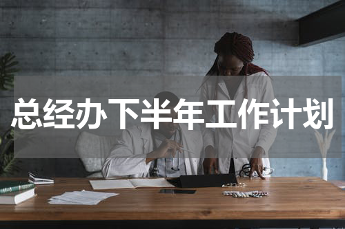 总经办下半年工作计划