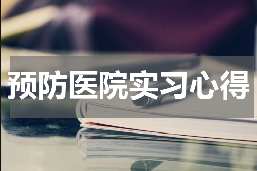 预防医院实习心得