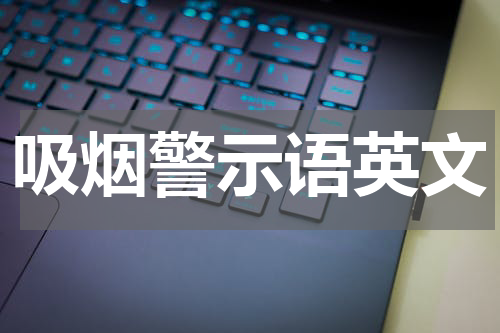 吸烟警示语英文