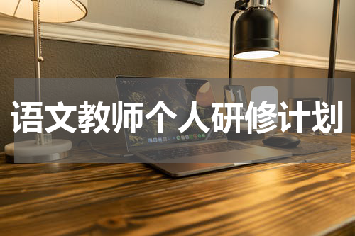 语文教师个人研修计划