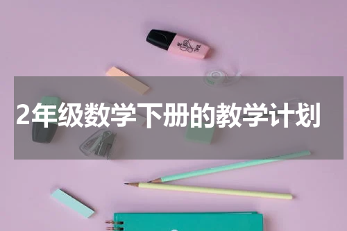 2年级数学下册的教学计划