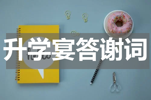 升学宴答谢词