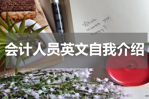 会计人员英文自我介绍